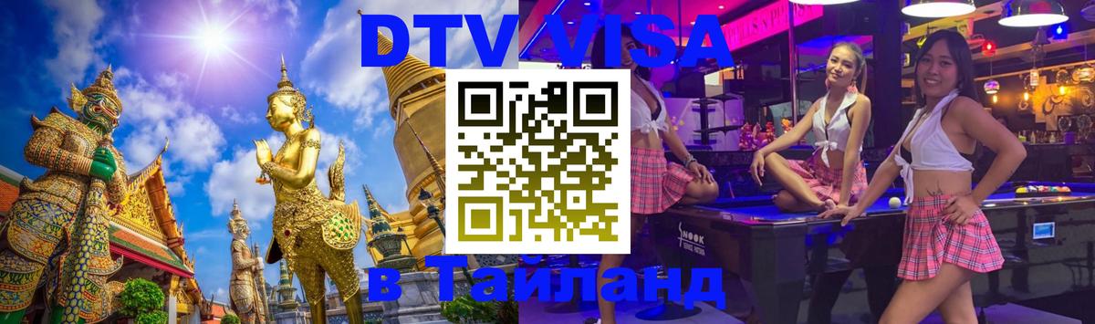 Destination Thailand Visa (DTV виза) 