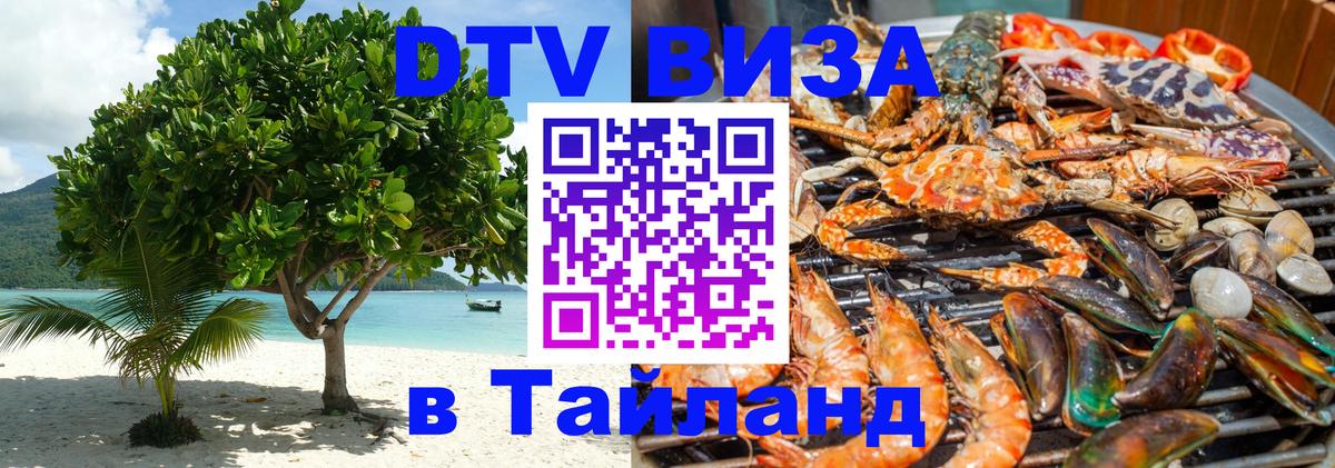 DTV (ДТВ) visa Таиланд 
