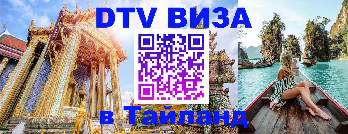 DTV Visa Thailand — прайс и условия, виза без дополнительных документов - Сыктывкар  20.11.2025 
